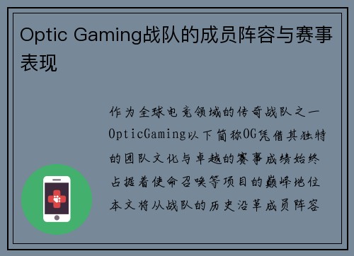 Optic Gaming战队的成员阵容与赛事表现