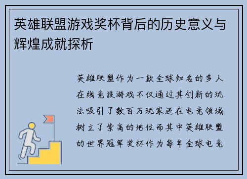 英雄联盟游戏奖杯背后的历史意义与辉煌成就探析