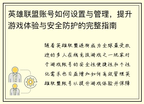 英雄联盟账号如何设置与管理，提升游戏体验与安全防护的完整指南