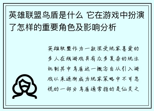 英雄联盟鸟盾是什么 它在游戏中扮演了怎样的重要角色及影响分析