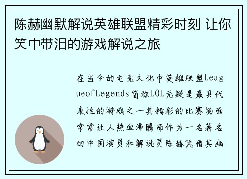 陈赫幽默解说英雄联盟精彩时刻 让你笑中带泪的游戏解说之旅