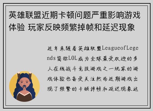 英雄联盟近期卡顿问题严重影响游戏体验 玩家反映频繁掉帧和延迟现象