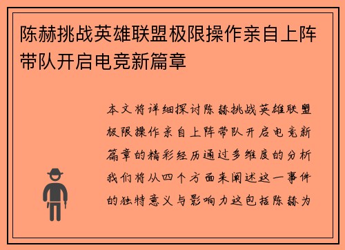陈赫挑战英雄联盟极限操作亲自上阵带队开启电竞新篇章