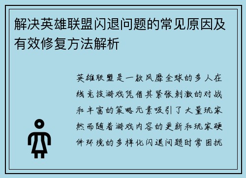 解决英雄联盟闪退问题的常见原因及有效修复方法解析