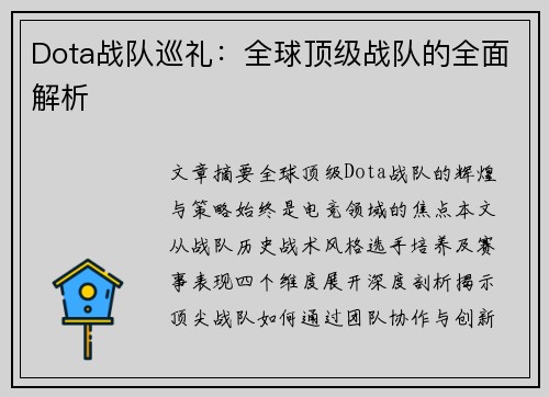 Dota战队巡礼：全球顶级战队的全面解析