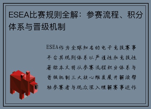 ESEA比赛规则全解：参赛流程、积分体系与晋级机制
