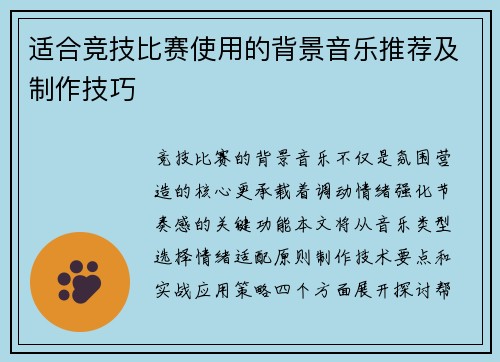适合竞技比赛使用的背景音乐推荐及制作技巧