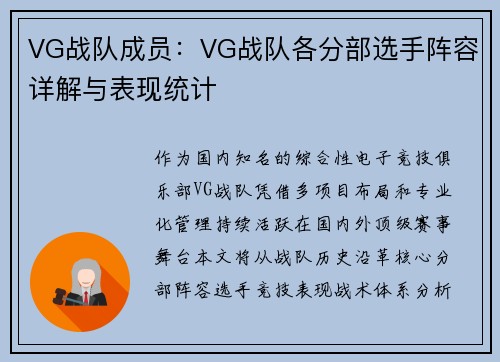 VG战队成员：VG战队各分部选手阵容详解与表现统计