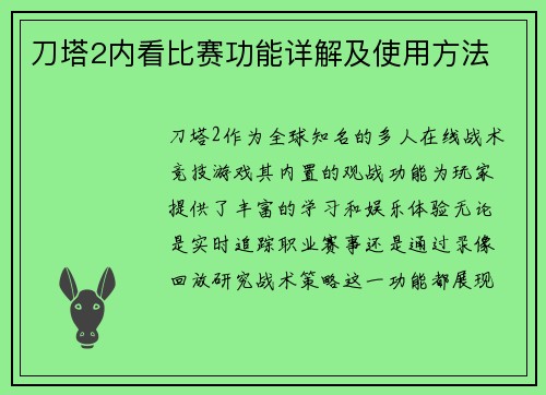 刀塔2内看比赛功能详解及使用方法