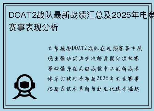 DOAT2战队最新战绩汇总及2025年电竞赛事表现分析