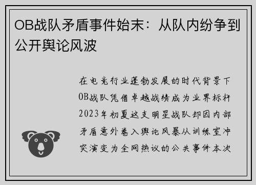 OB战队矛盾事件始末：从队内纷争到公开舆论风波